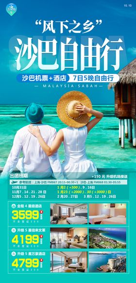 沙巴自由行旅游海报