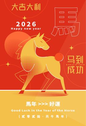2026马年新年海报