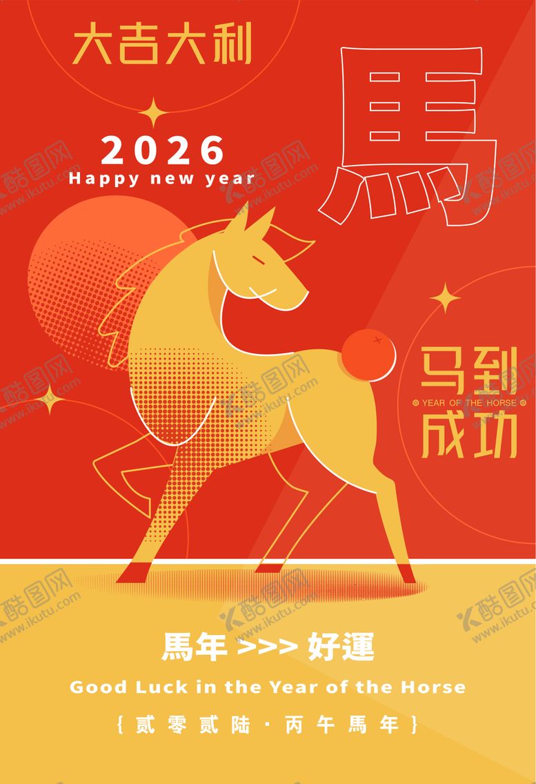 编号：30746301231733248544【酷图网】源文件下载-2026马年新年海报