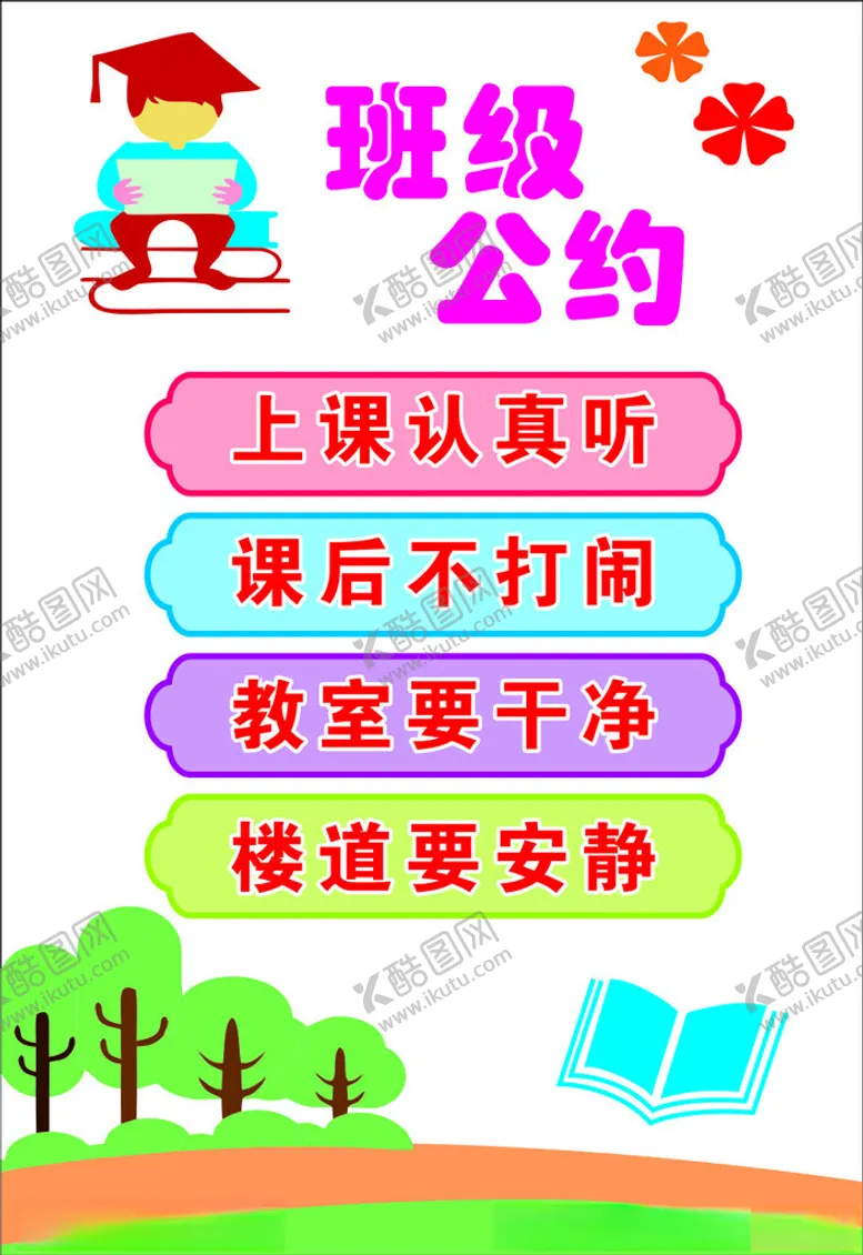 编号：36423012102044185404【酷图网】源文件下载-班级公约