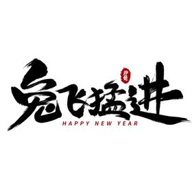 2023兔年喜庆祝福语插画图