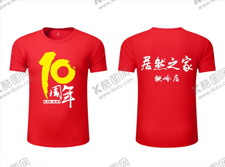 编号：28144806272045193148【酷图网】源文件下载-10周年文化衫