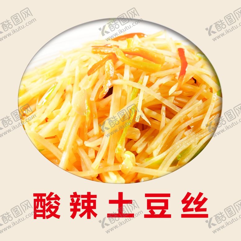 编号：77831407071002341346【酷图网】源文件下载-酸辣土豆丝