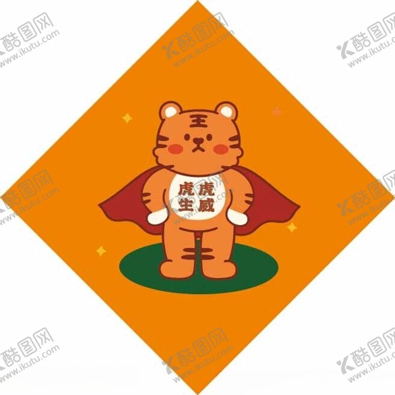 编号：32366202210625277539【酷图网】源文件下载-虎虎生威