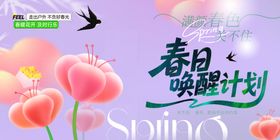 春日唤醒计划宣传图