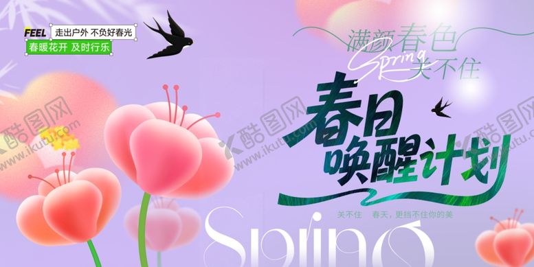 编号：79068404161551258428【酷图网】源文件下载-春日唤醒计划宣传图