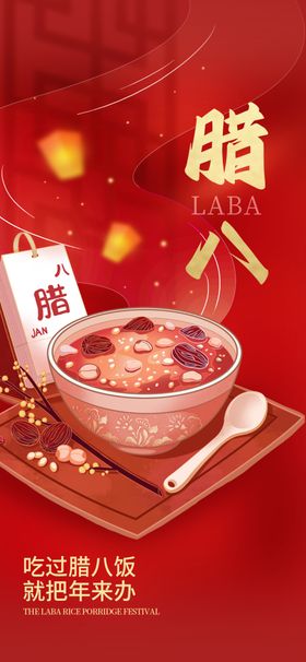 腊八海报