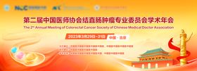 结直肠肿瘤医疗学术年会