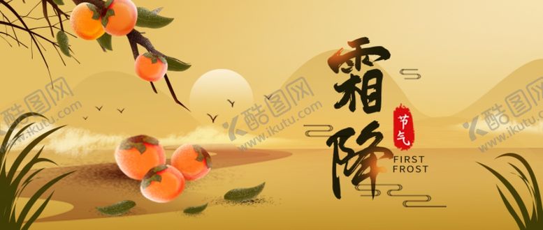 编号：96368705010241187426【酷图网】源文件下载-霜降