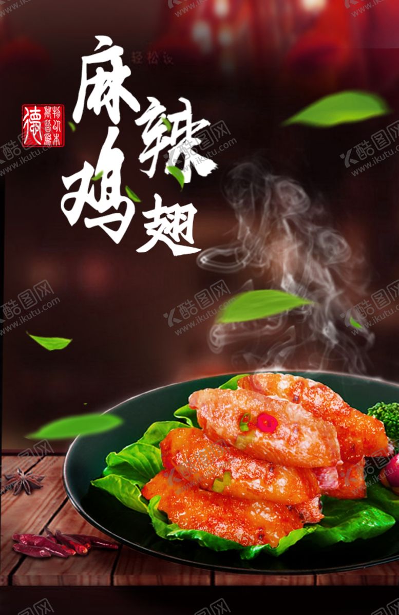 编号：80813409242121398637【酷图网】源文件下载-鸡翅