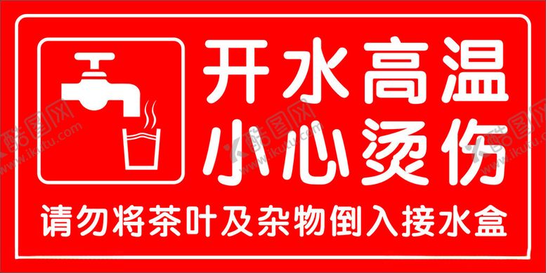 编号：38570201190017566675【酷图网】源文件下载-开水高温