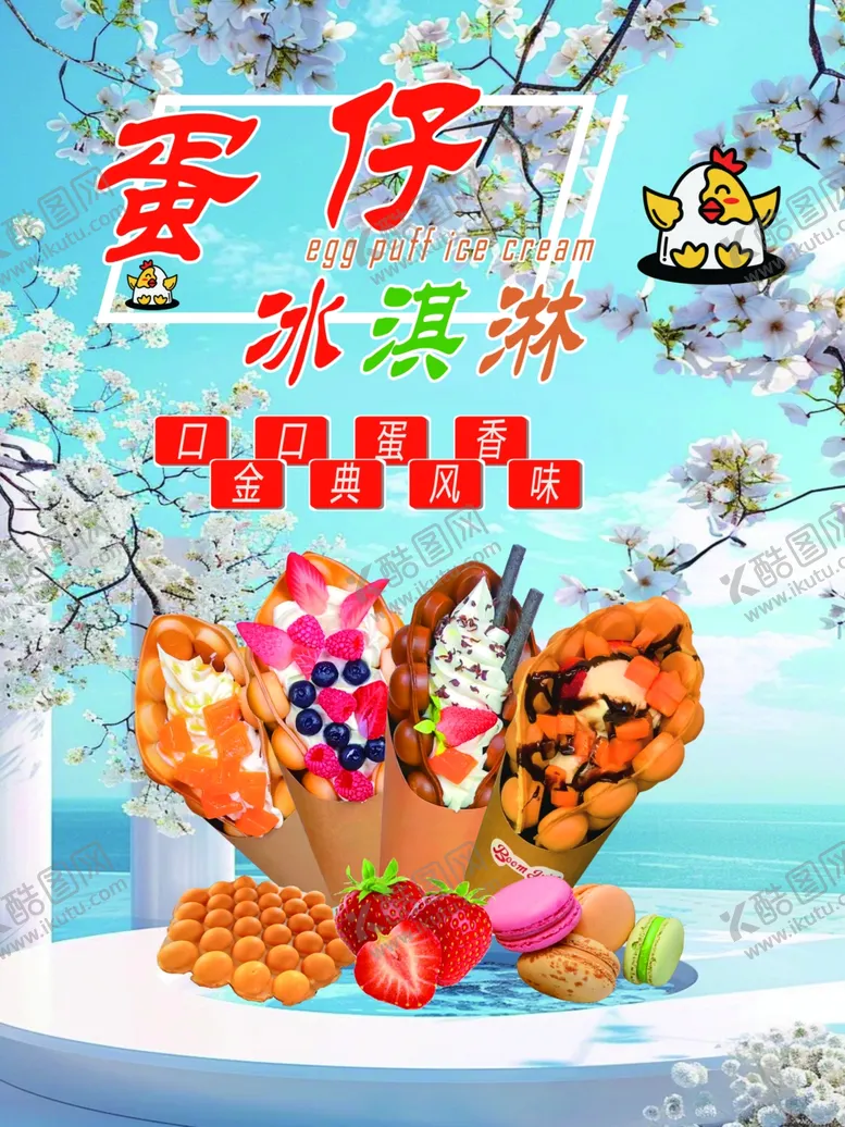编号：82604602162142242633【酷图网】源文件下载-蛋仔冰淇淋