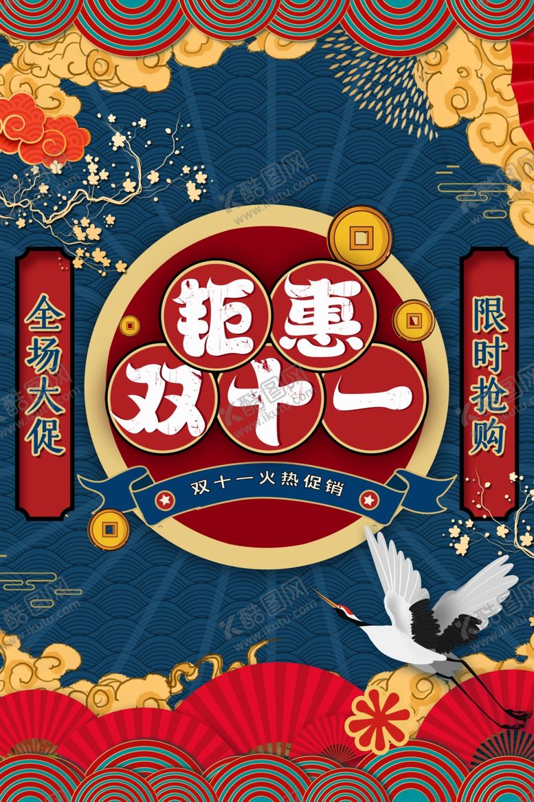 编号：90288404201747068239【酷图网】源文件下载-双11
