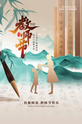教师节海报恩师师生