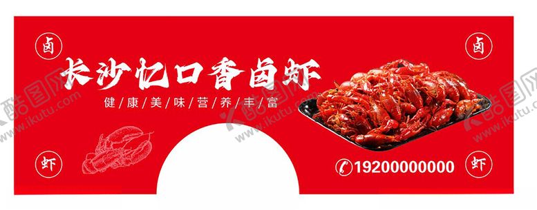 编号：47467502122324457688【酷图网】源文件下载-卤虾