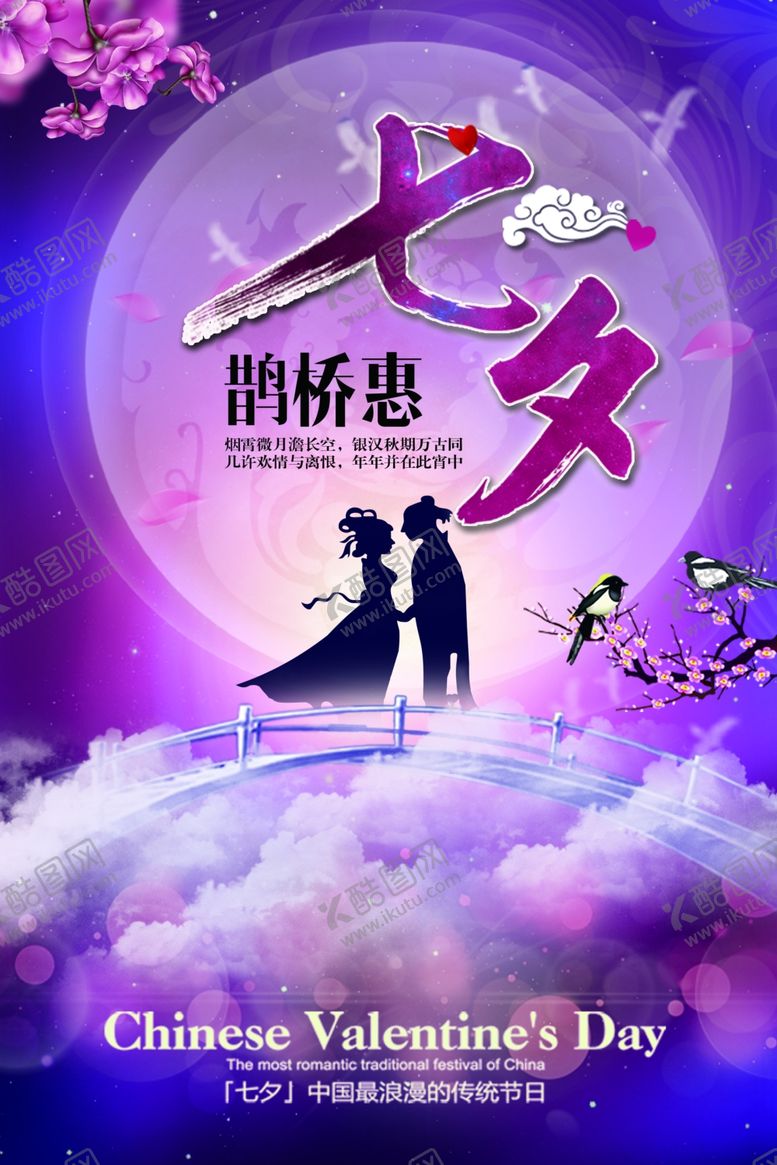 编号：96251305121341308626【酷图网】源文件下载-七夕海报