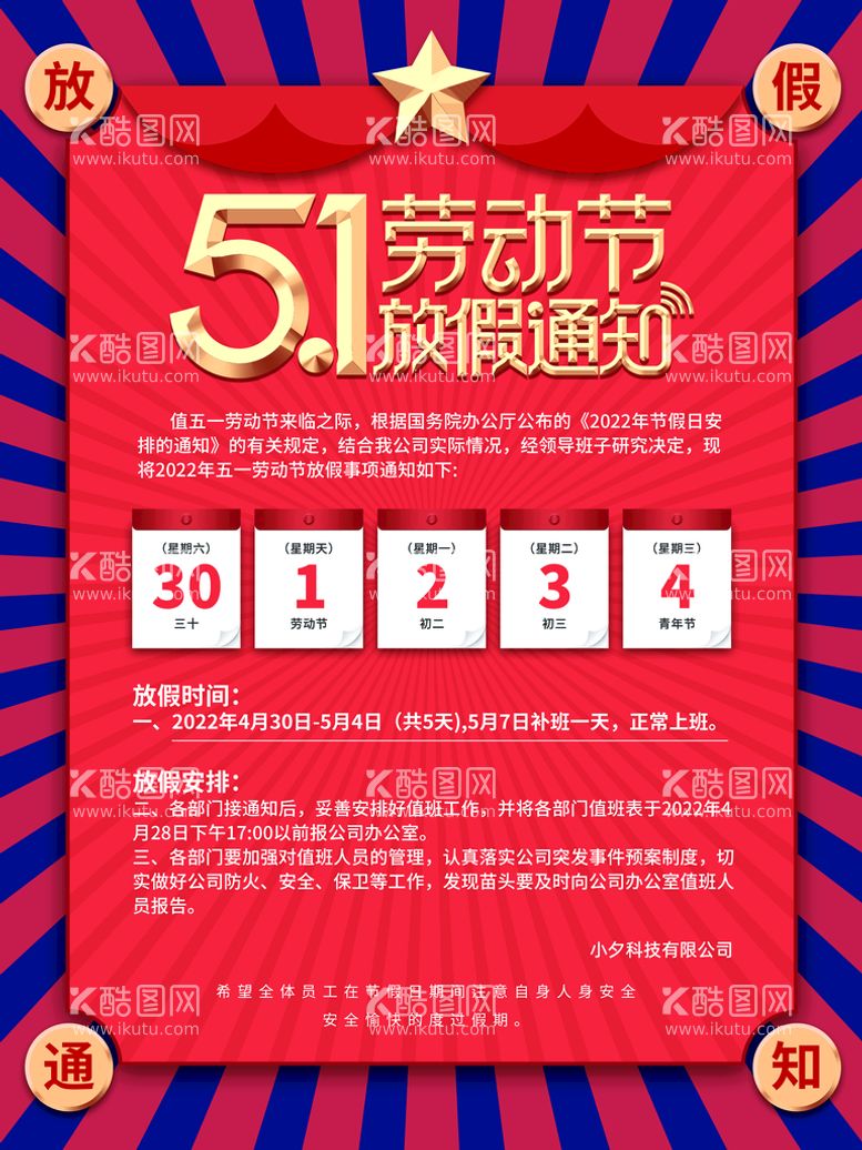 编号：82475909220326236309【酷图网】源文件下载-五一放假海报宣传