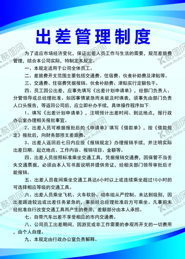 编号：12078802160615564634【酷图网】源文件下载-出差管理制度