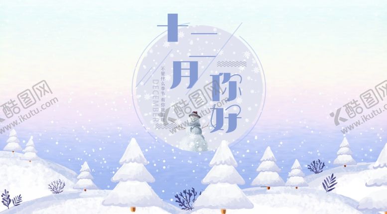 编号：64775609222207463364【酷图网】源文件下载-你好12月