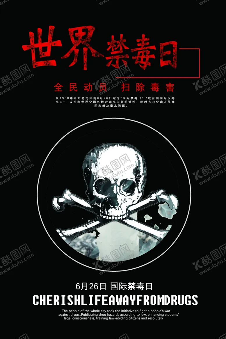 编号：26285809280732383641【酷图网】源文件下载-世界禁毒日