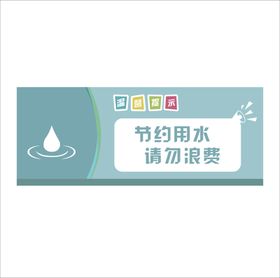 温馨提示节约用水请勿浪费