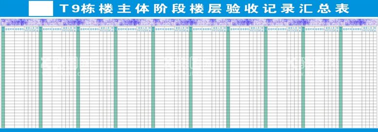 编号：79236612211348451381【酷图网】源文件下载-主体阶段楼层验收记录汇总表