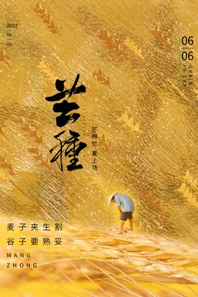 芒种装饰画宣传农忙
