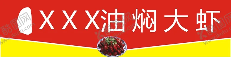 编号：27849110160525096707【酷图网】源文件下载-油焖大虾