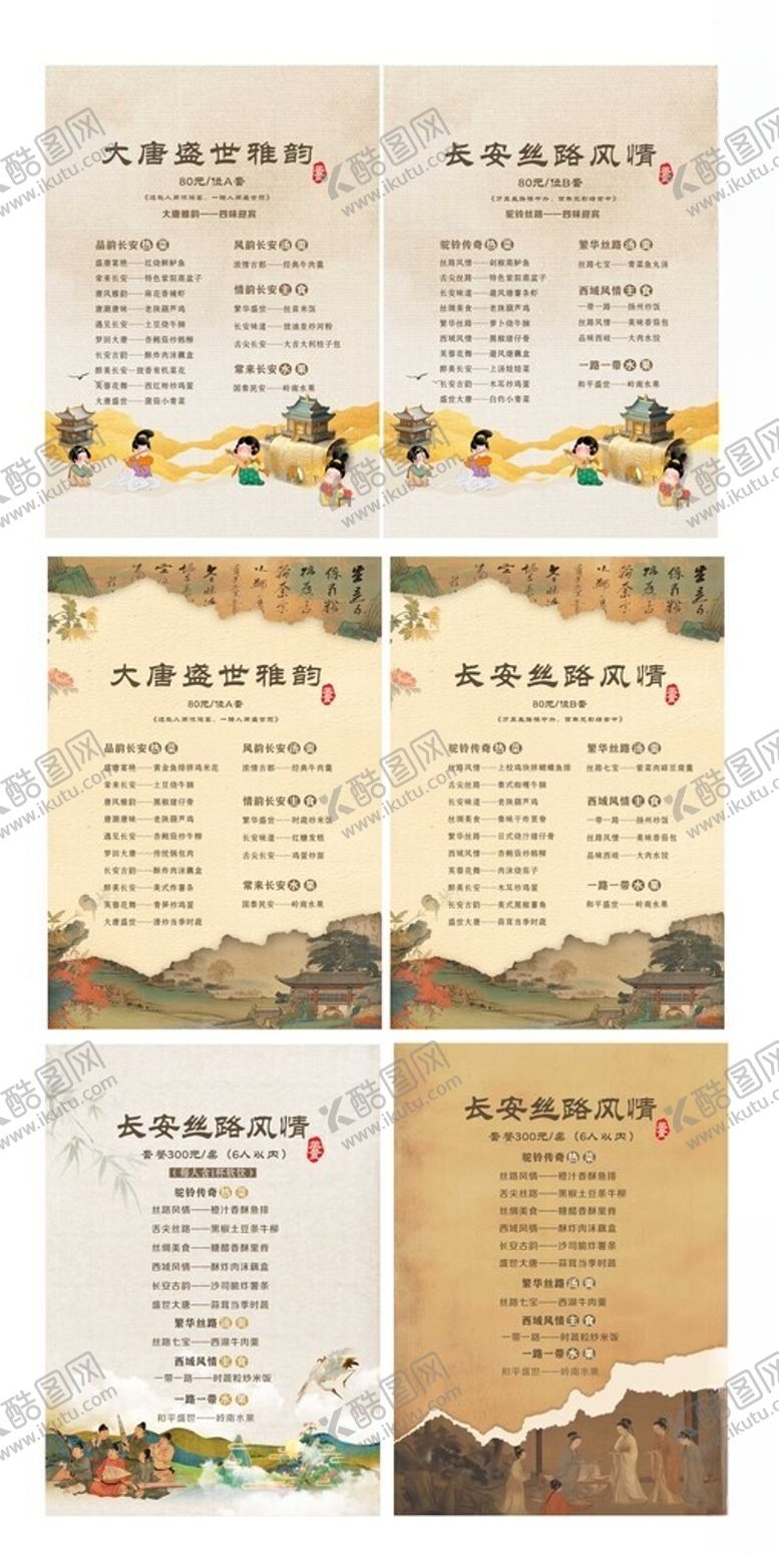编号：98962204050943191049【酷图网】源文件下载-古风大唐菜单合集