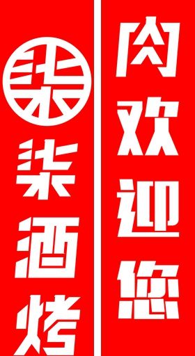 柒酒烤肉LOGO