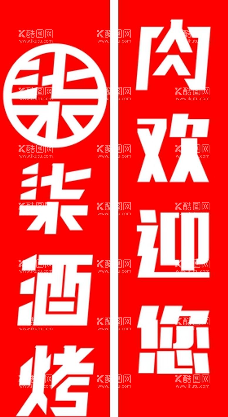 编号：91804811240205089606【酷图网】源文件下载-柒酒烤肉LOGO