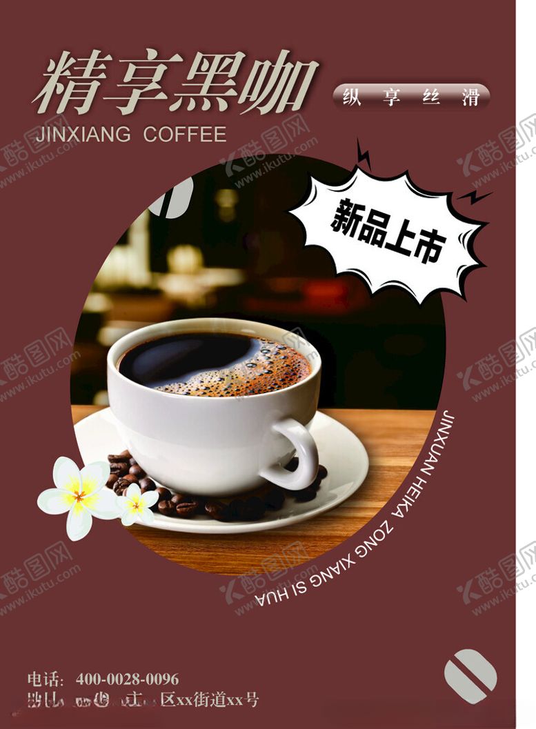 编号：34955102171038516999【酷图网】源文件下载-黑咖海报