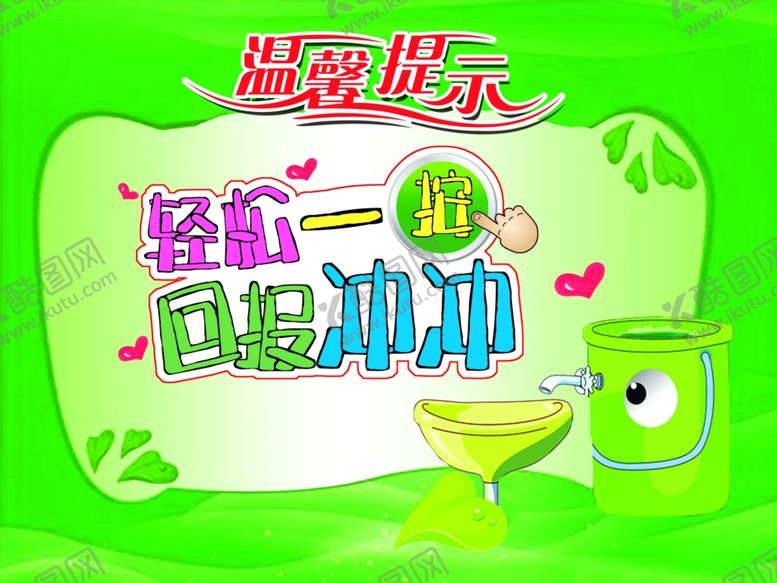 编号：60966109242022516300【酷图网】源文件下载-厕所温馨