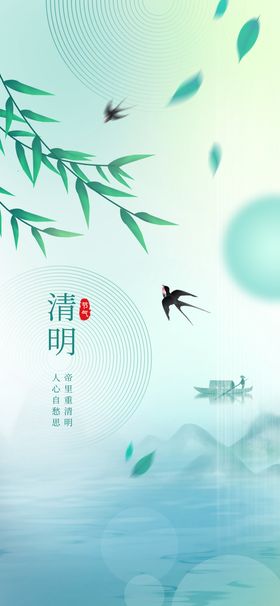 清明