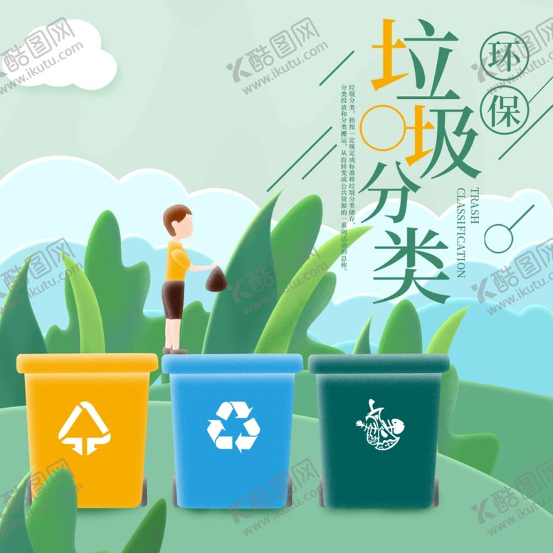 编号：66100106171511312027【酷图网】源文件下载-垃圾分类