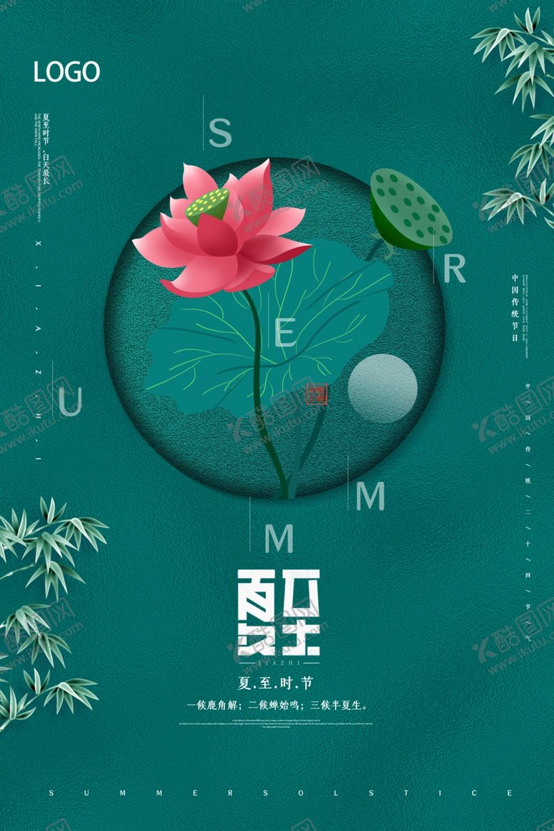 编号：46330609282133103041【酷图网】源文件下载-夏至