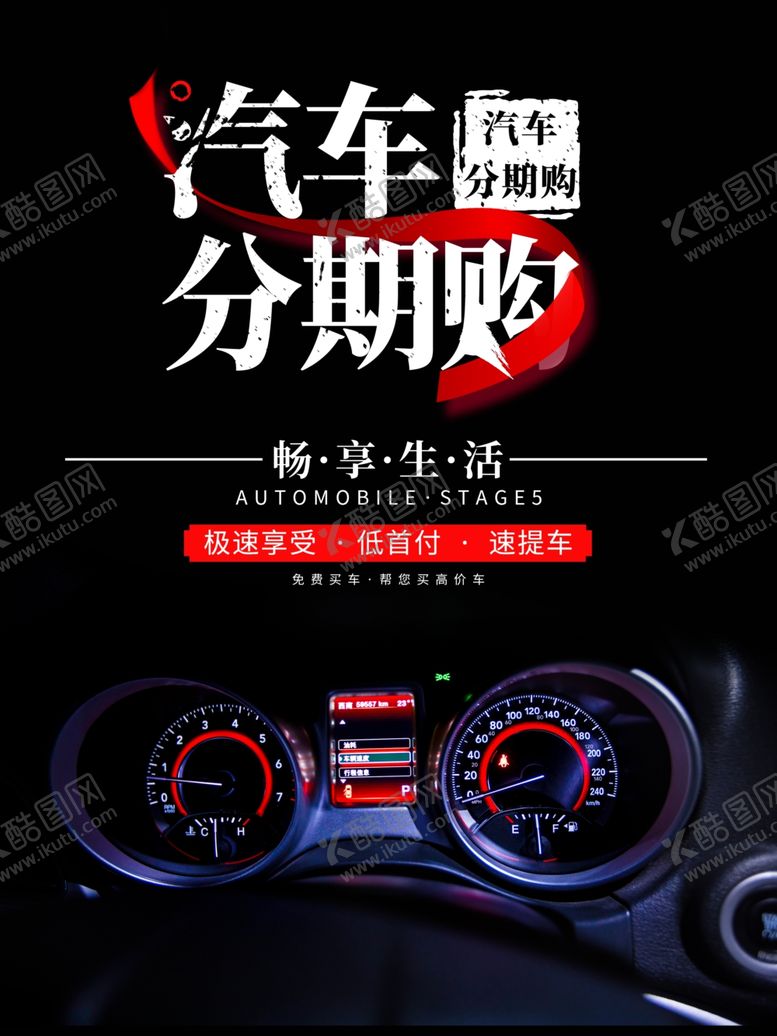 编号：91514604191512095072【酷图网】源文件下载-黑色大气汽车分期购海报