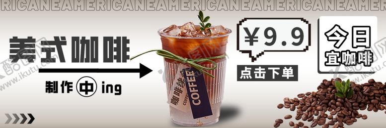编号：27818802030930021809【酷图网】源文件下载-美式咖啡海报