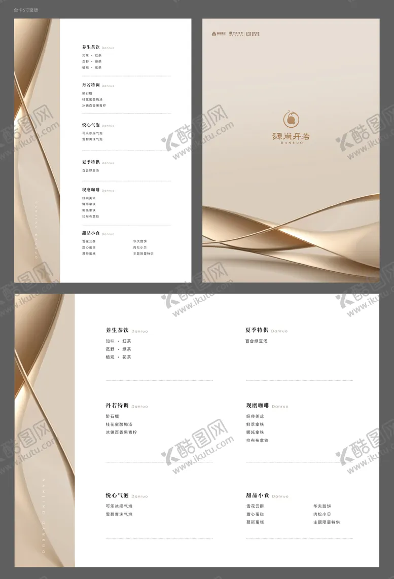 编号：71682303271505325570【酷图网】源文件下载-茶水单