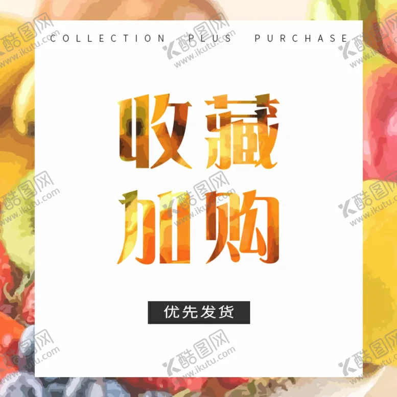编号：70057406251311515562【酷图网】源文件下载-淘宝主图收藏加购
