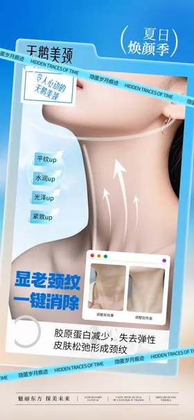 医美天鹅美颈夏季宣传海报