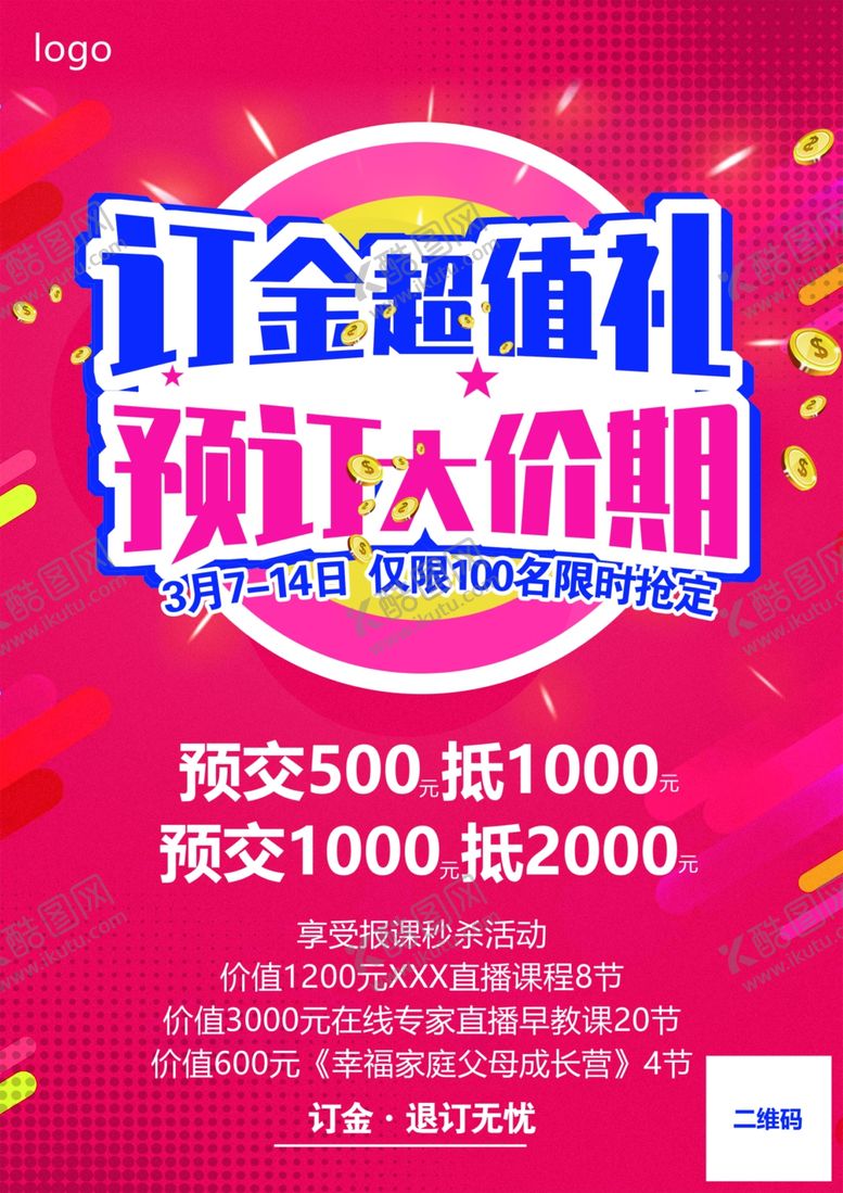 编号：65263210080443257664【酷图网】源文件下载-预存预交订金促销宣传海报
