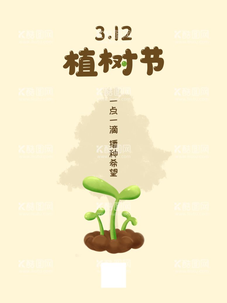 编号：74943403212113284382【酷图网】源文件下载-植树节