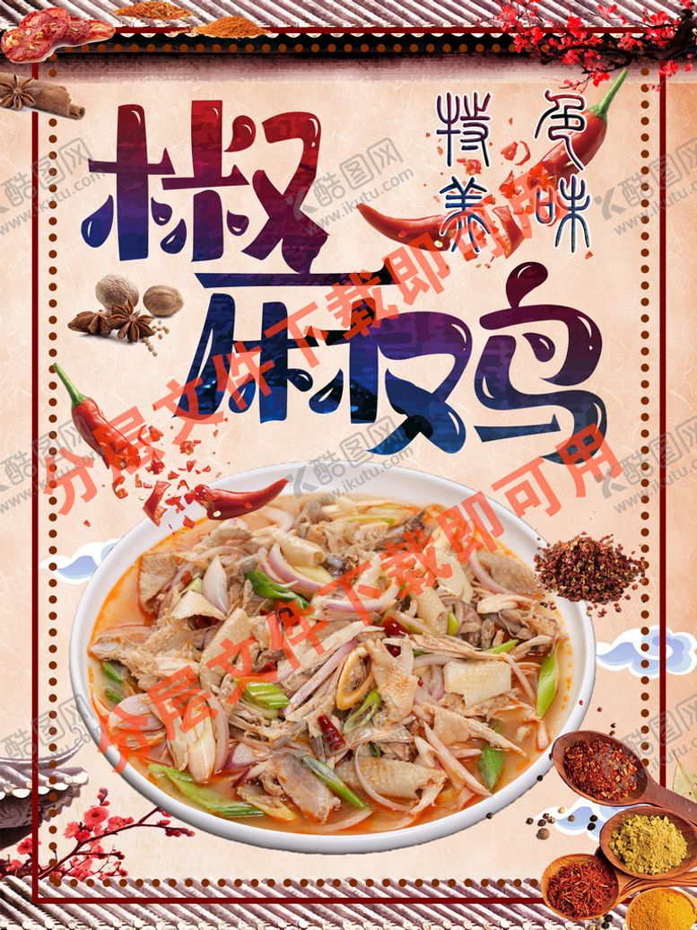 编号：26379509220746405418【酷图网】源文件下载-椒麻鸡