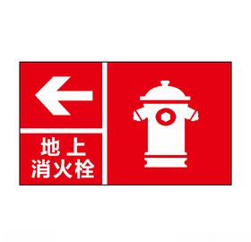地上消火栓