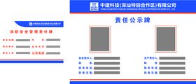 作业现场安全责任公示牌