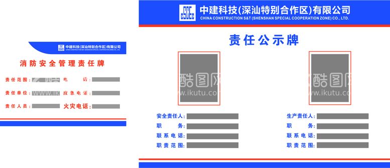 编号：29824012151505084086【酷图网】源文件下载-责任公示牌