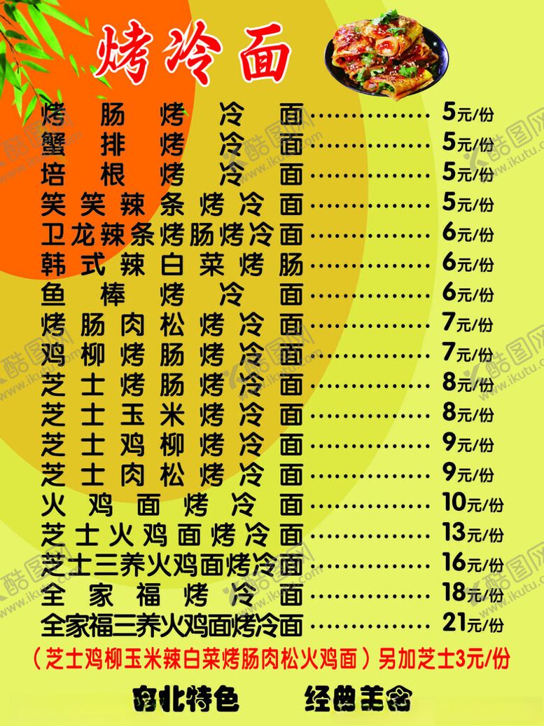 编号：31817012060907143536【酷图网】源文件下载-东北烤冷面