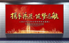 年会背景墙晚会年终会议展板