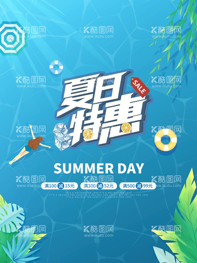 编号：02894709122058509683【酷图网】源文件下载-夏日特惠夏天夏天促销